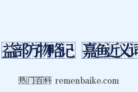 益部方物略记·嘉鱼近义词是什么意思的图片